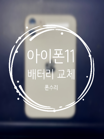나주아이폰수리폰수리 이미지
