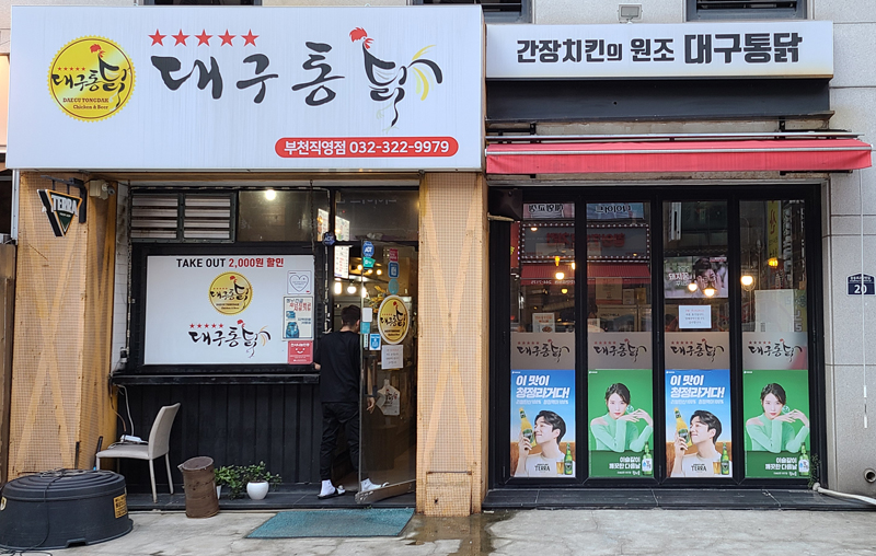 대구통닭 이미지