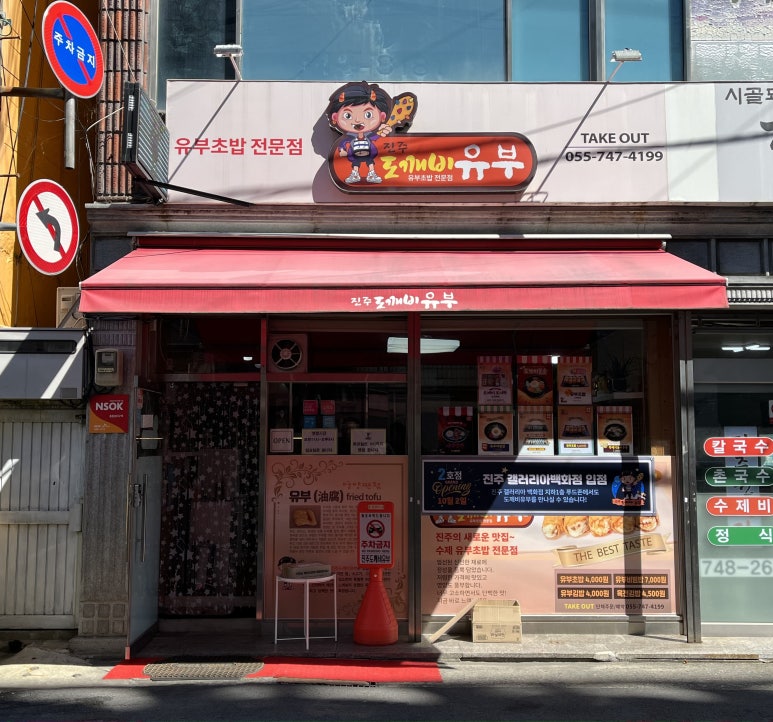 진주도깨비유부 이미지
