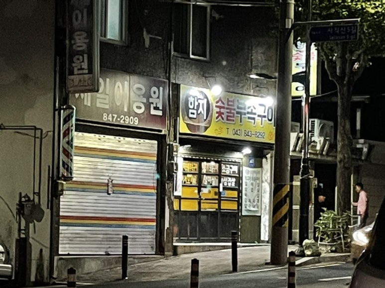 함지삼겹살 이미지