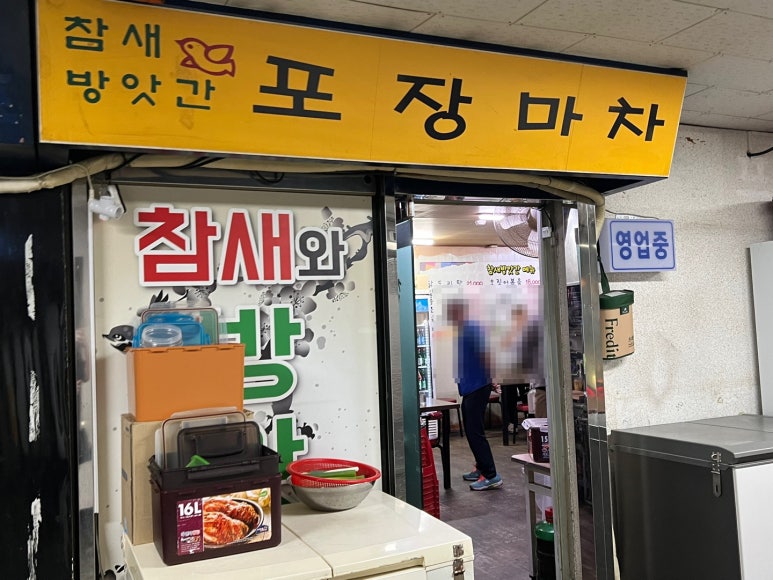 참새방앗간 이미지
