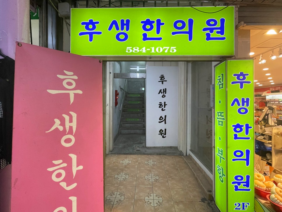 후생한의원 이미지