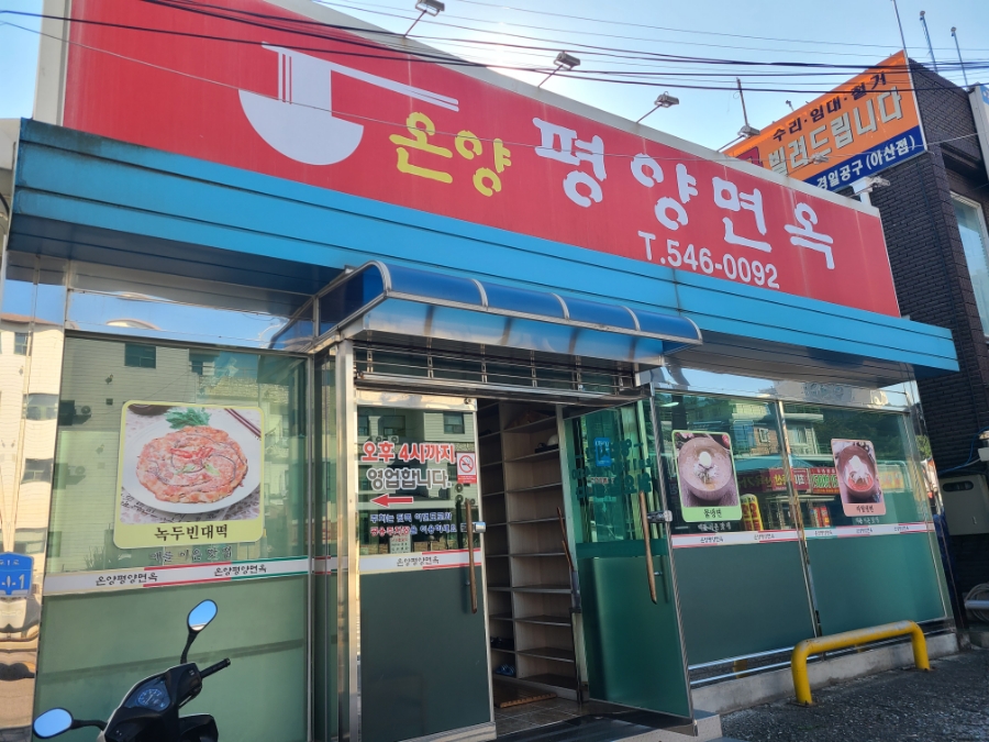 온양평양면옥 이미지