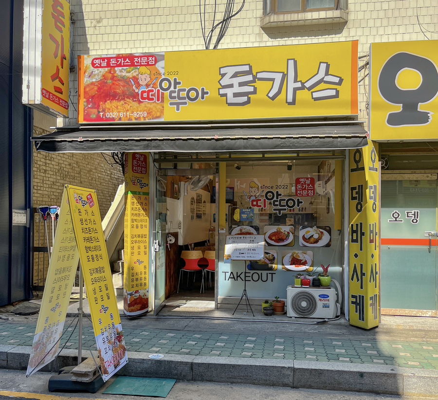 띠아뚜아돈가스 이미지