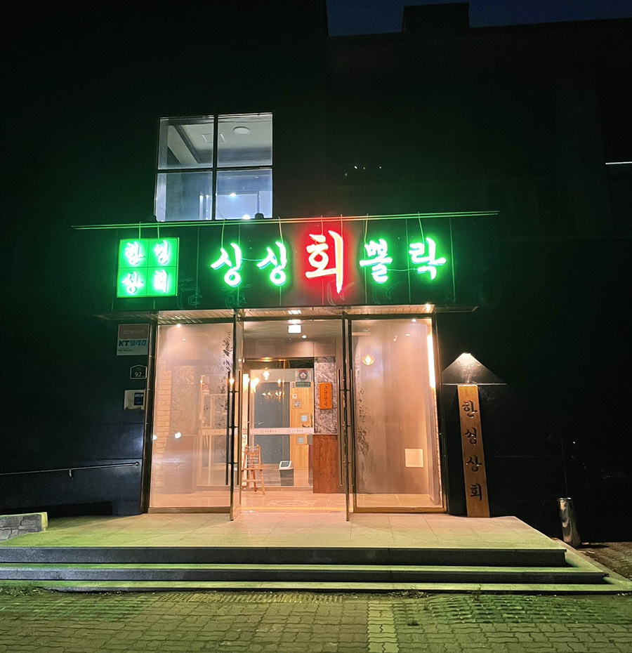 한성상회 이미지