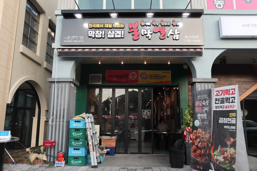 불막열삼울산산하점 이미지
