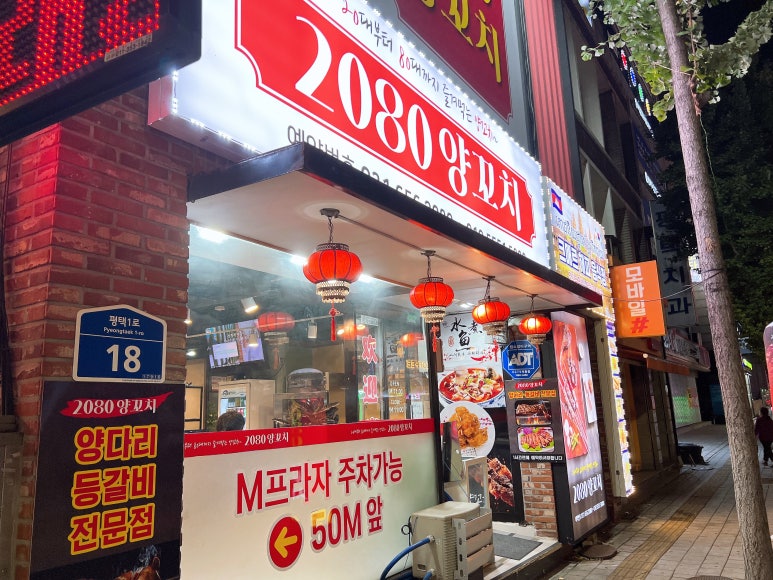 2080양꼬치 이미지