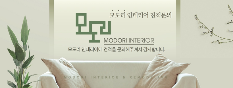 모도리인테리어 이미지