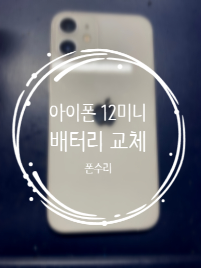 나주아이폰수리폰수리 이미지