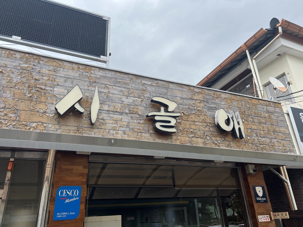 시골애낙지볶음 이미지