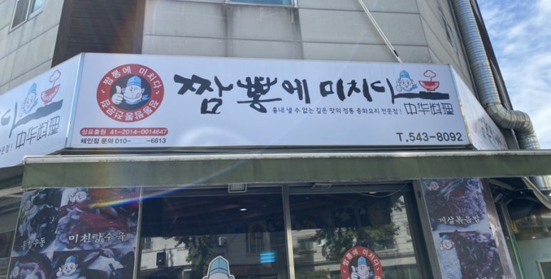 짬뽕에미치다 이미지