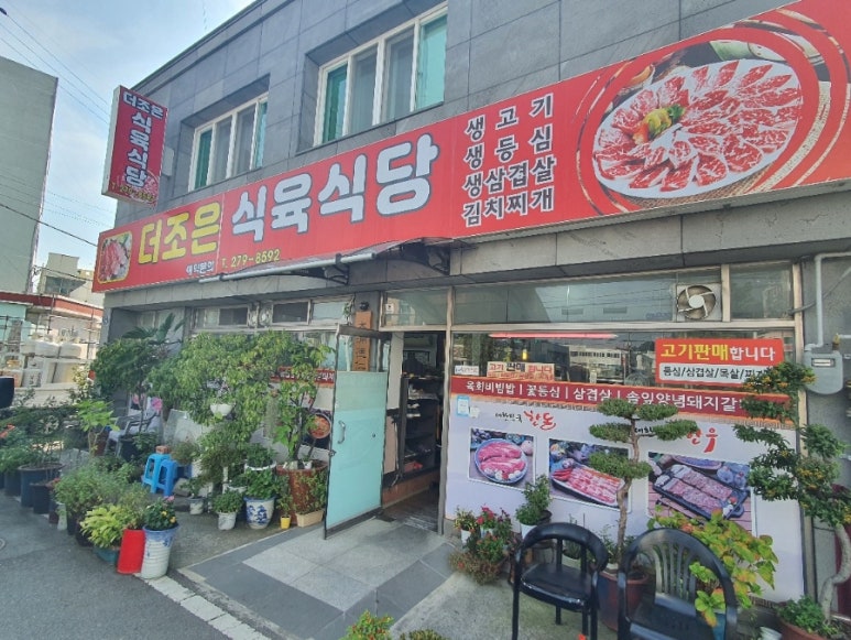 더조은식육식당 이미지