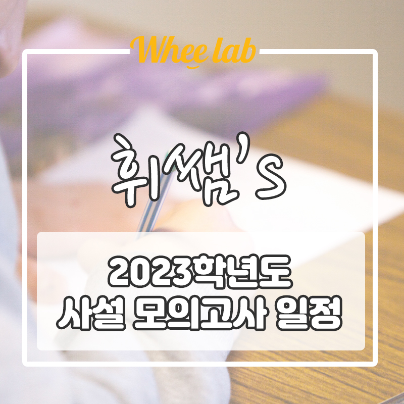 [수능  D-50] 2023학년도(2022) 사설 모의고사 종류 & 일정 리스트<휘랩연구소 박재휘 휘쌤영어>