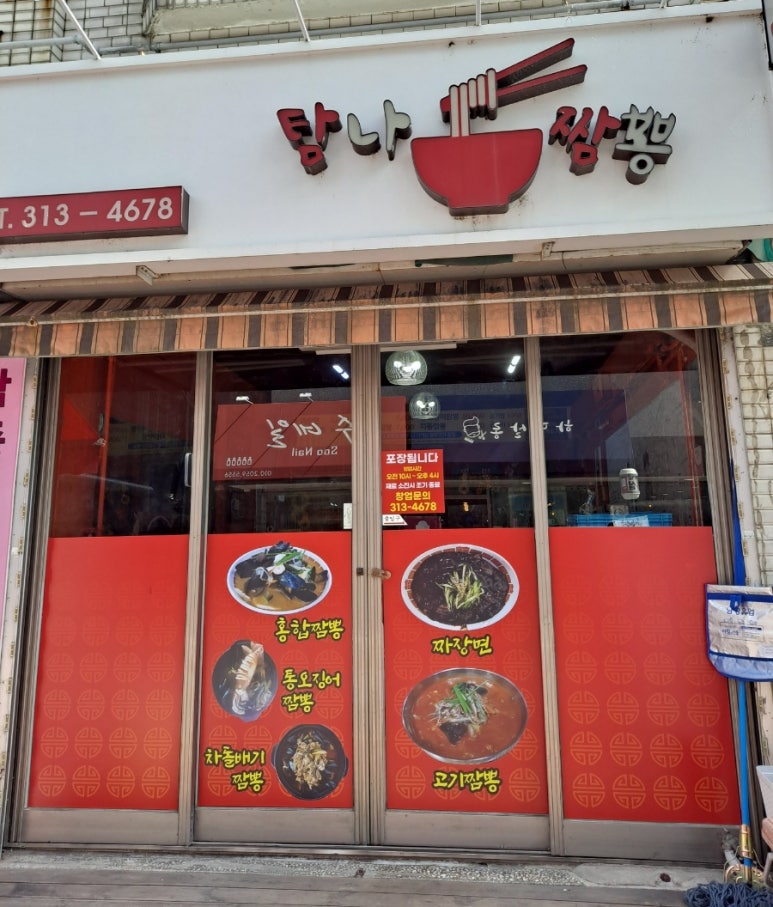 탐나짬뽕 이미지