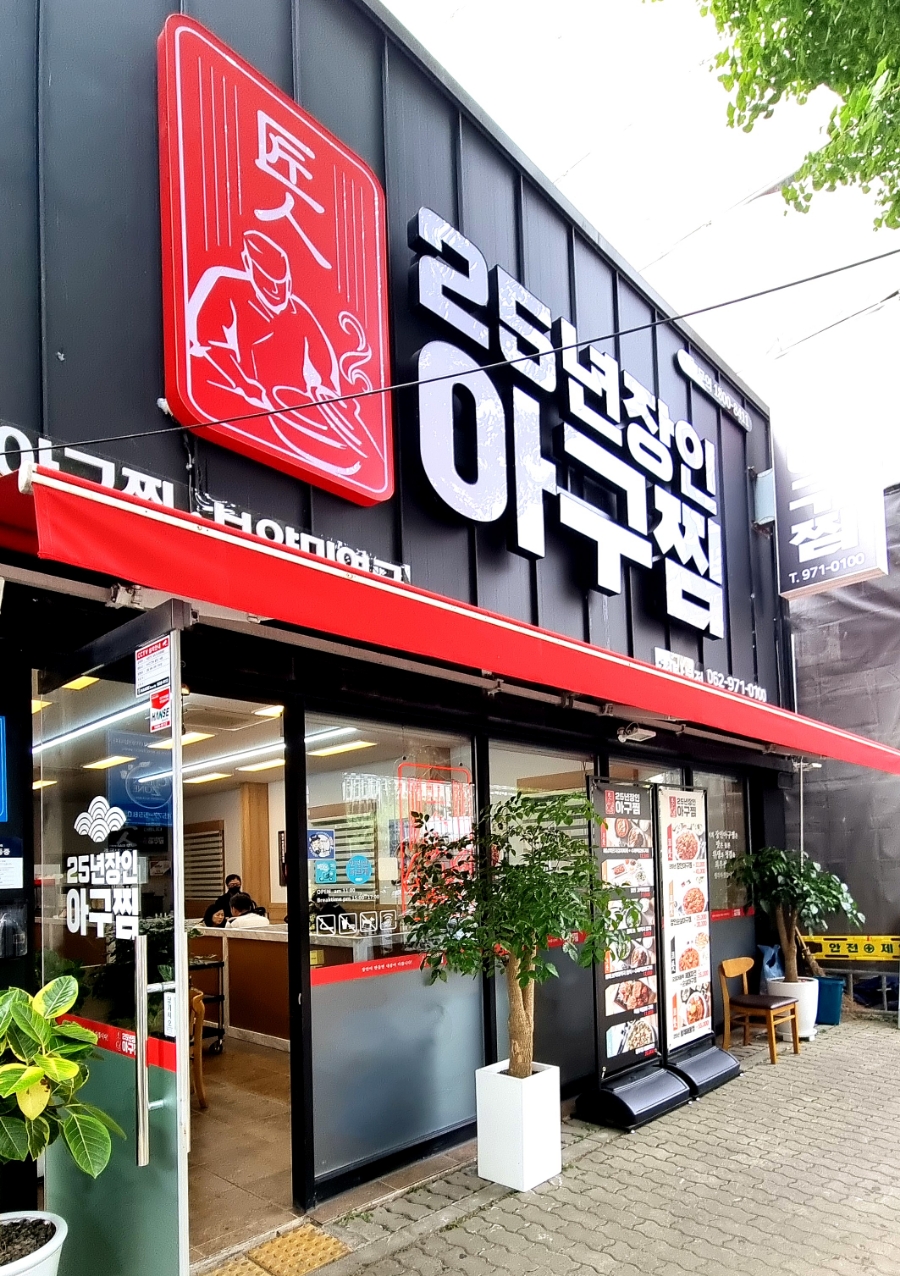 25년장인아구찜 이미지