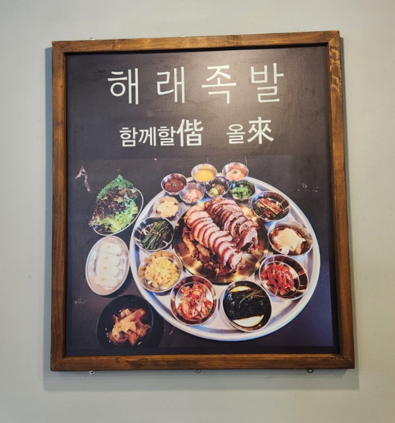 해래족발 이미지