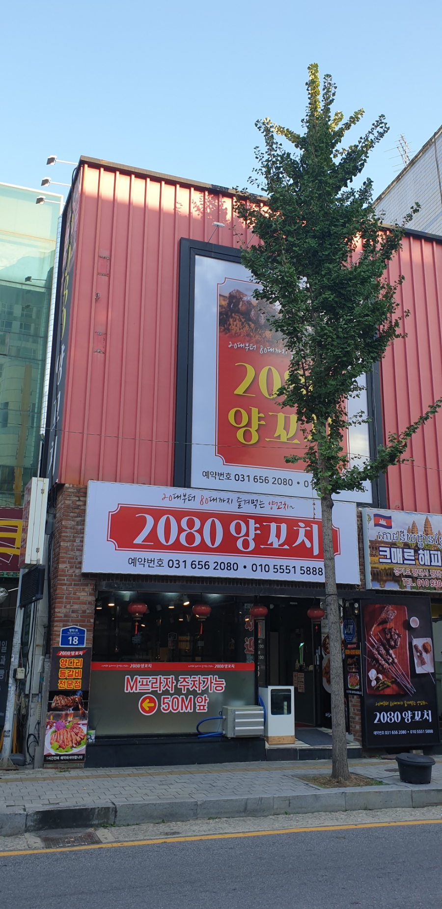 2080양꼬치 이미지