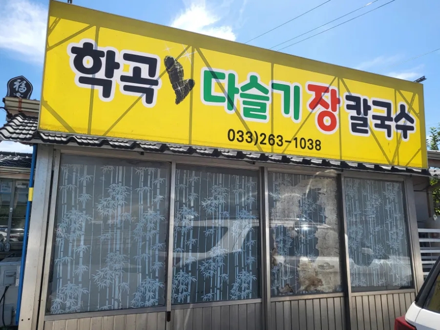 학곡다슬기장칼국수 이미지