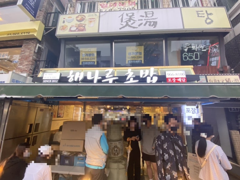 해나루초밥 이미지