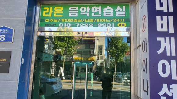 라온음악연습실 이미지