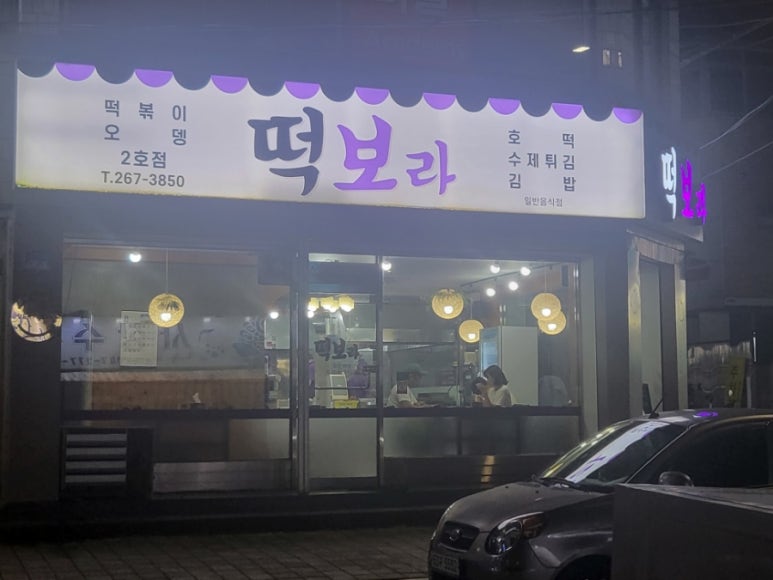 떡보라2호점 이미지