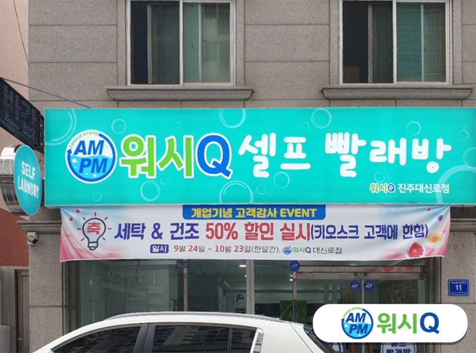 워시큐셀프빨래방대신로점 이미지