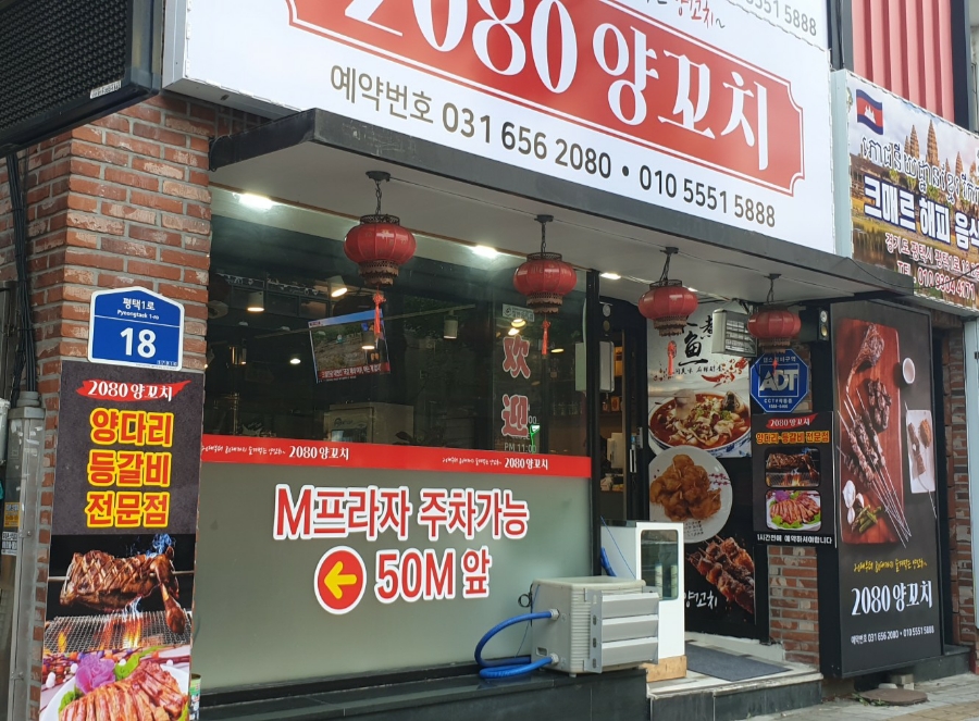 2080양꼬치 이미지