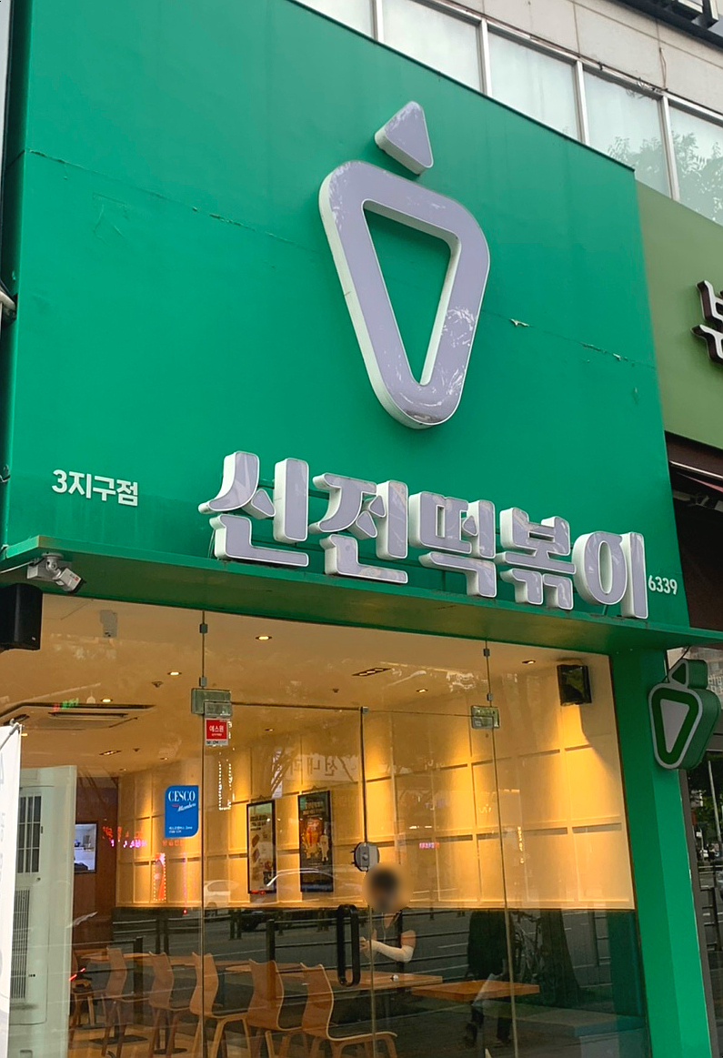 신전떡볶이칠곡3지구점 이미지