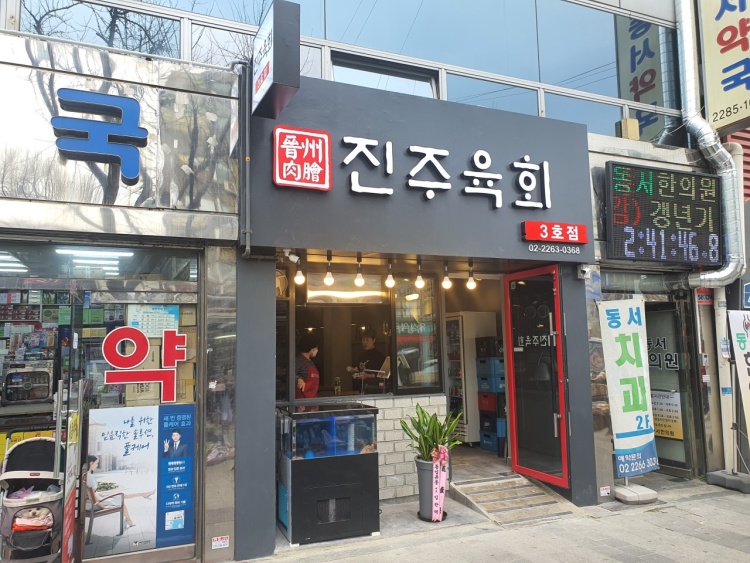 진주육회 3호점 이미지