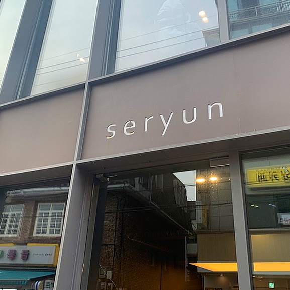 세련seryun 이미지
