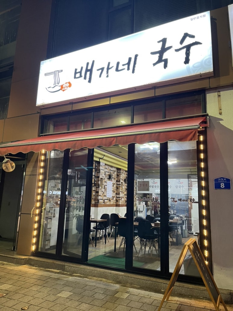 배가네국수 이미지