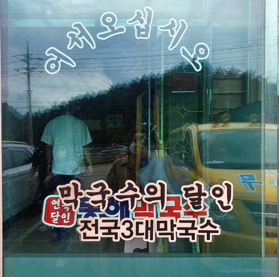 연곡달인동해막국수 이미지