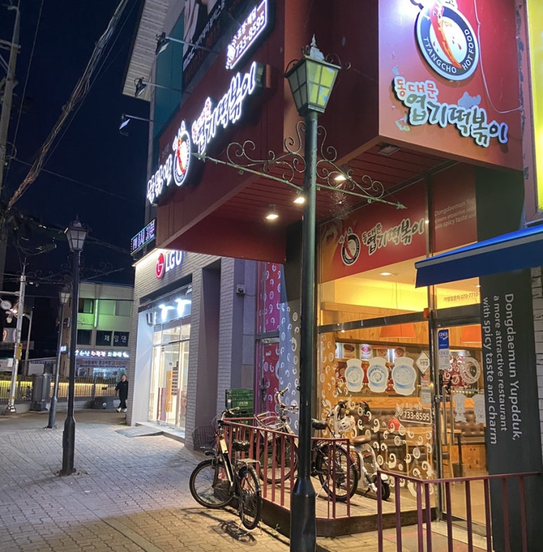 엽기떡볶이논산점 이미지