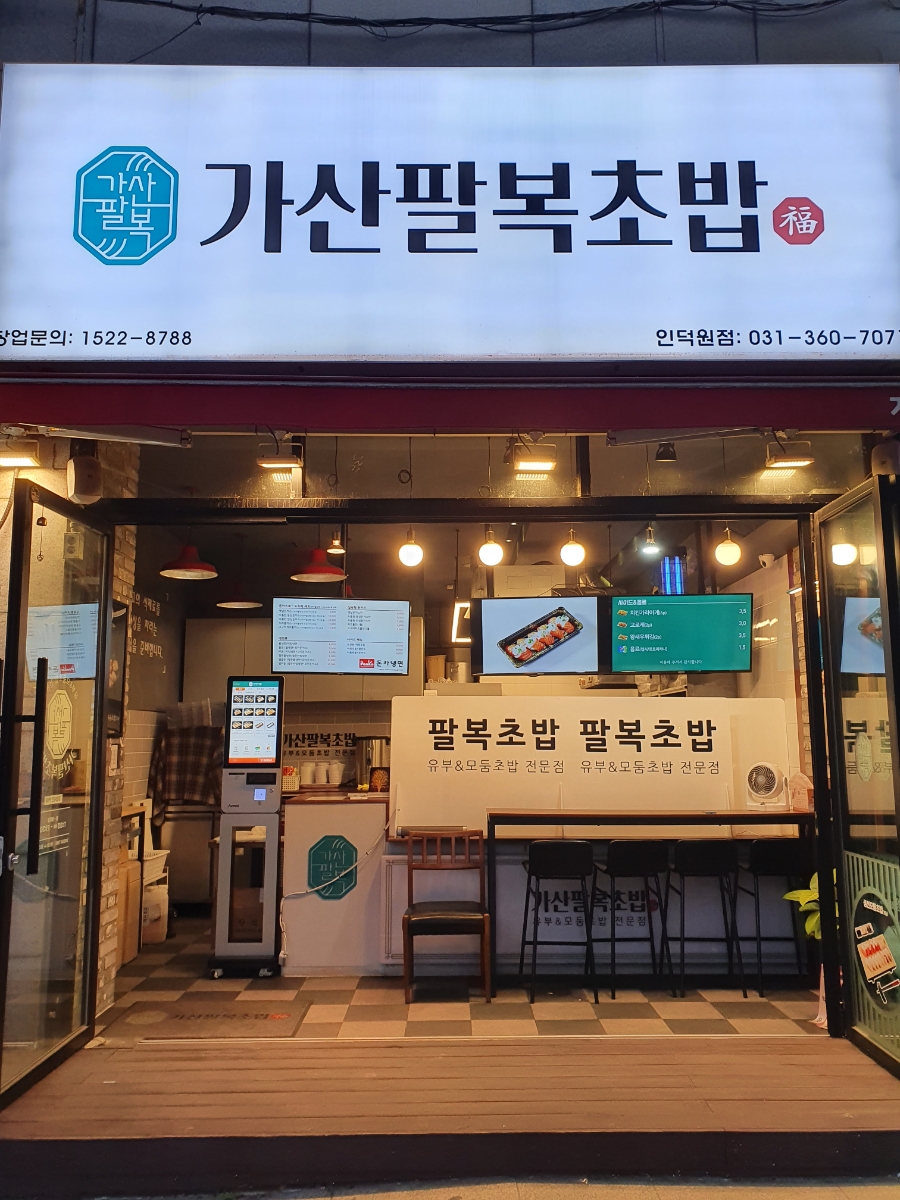 가산팔복초밥 인덕원점 이미지