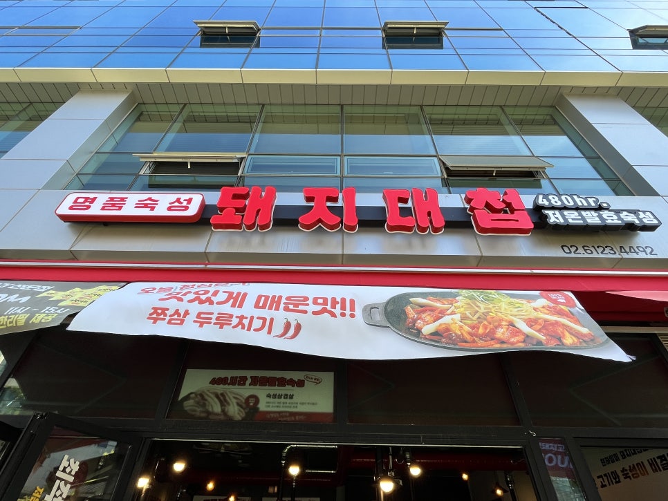 돼지대첩영등포선유도역점 이미지