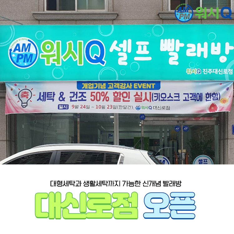 워시큐셀프빨래방대신로점 이미지