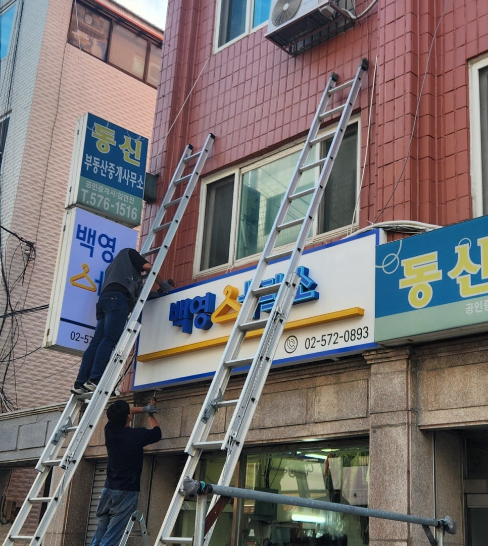 백영세탁소 이미지