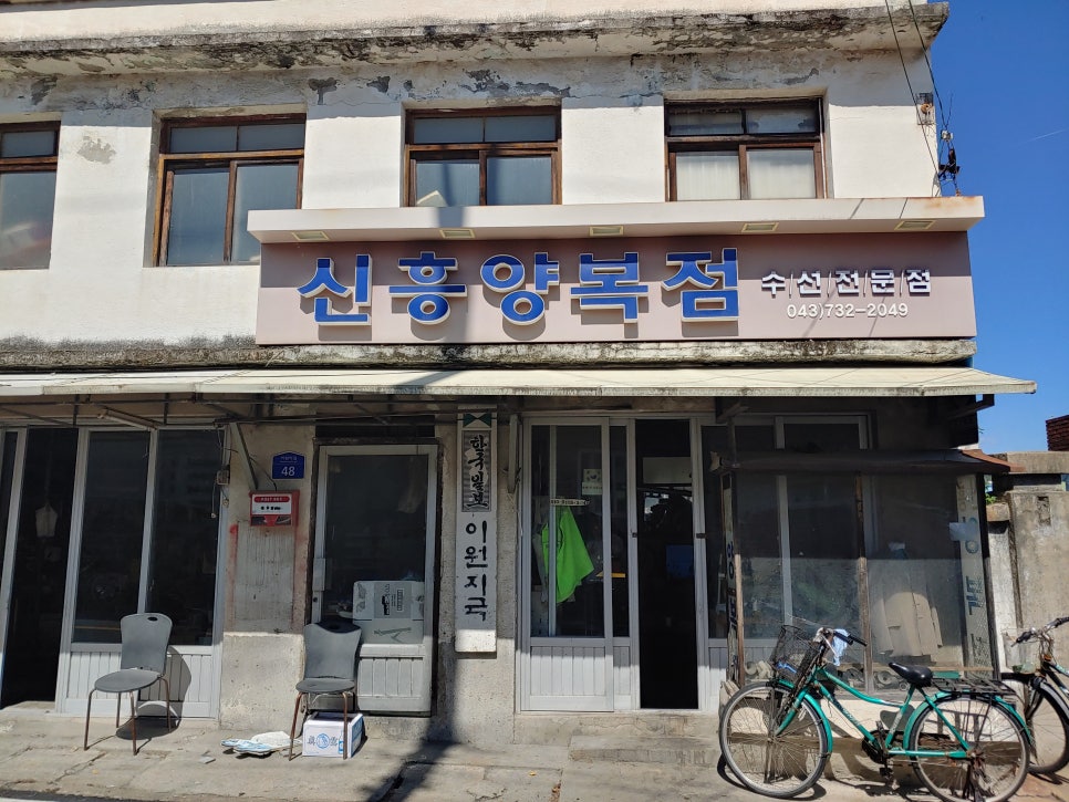 신흥양복점 이미지