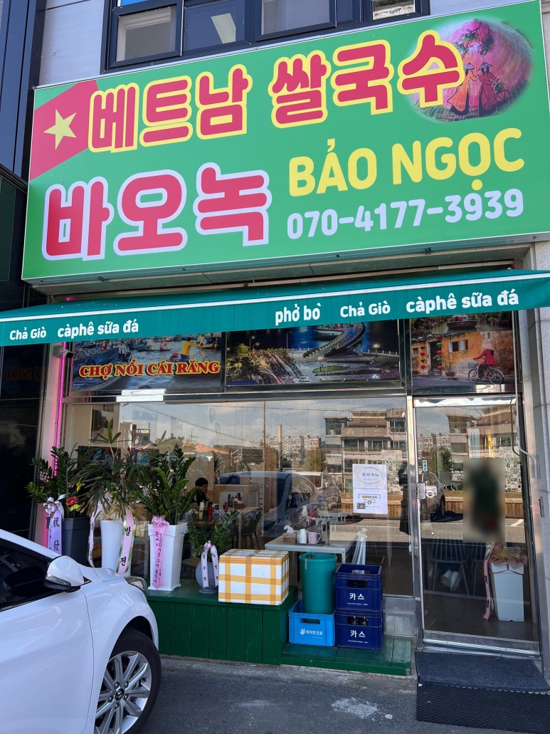 베트남쌀국수바오녹 이미지