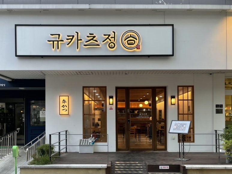 규카츠정(둔산점) 이미지