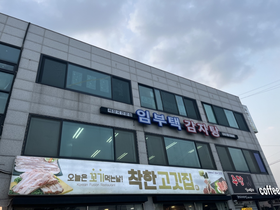 임부택감자탕 이미지