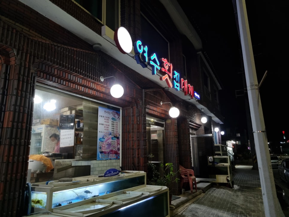 연수횟집 이미지