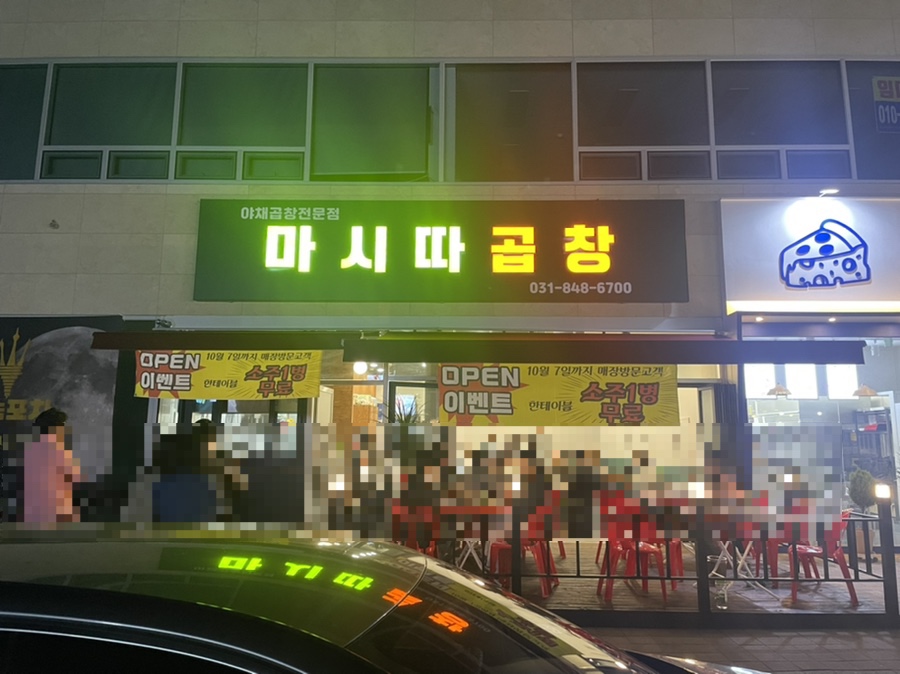 마시따곱창 이미지