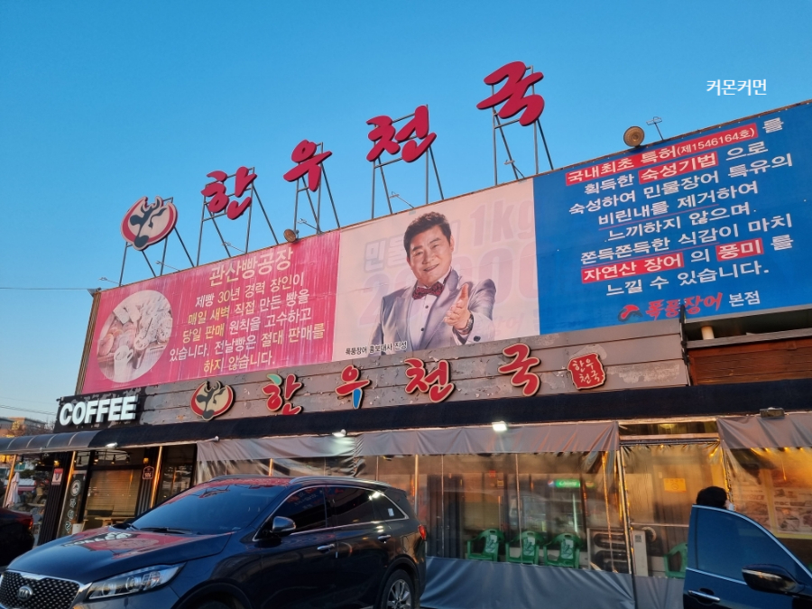 장어천국 이미지