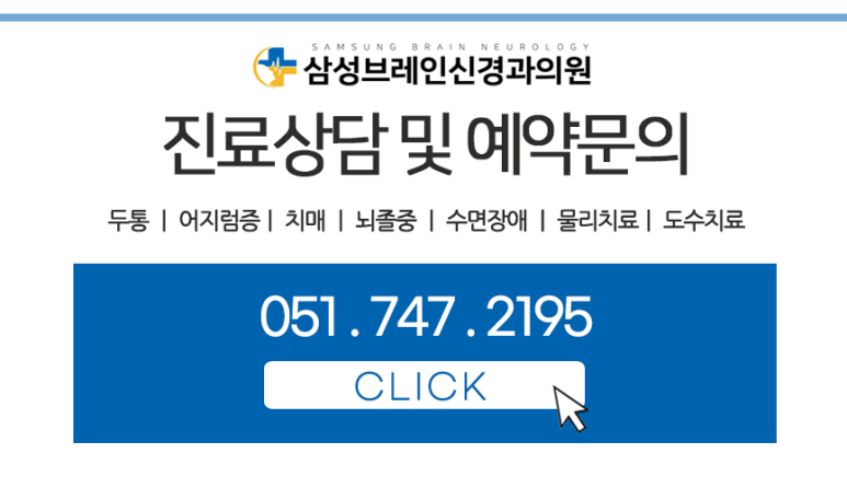 삼성브레인신경과의원 이미지