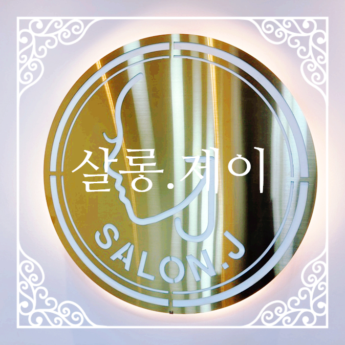J Salon(제이 살롱) 이미지