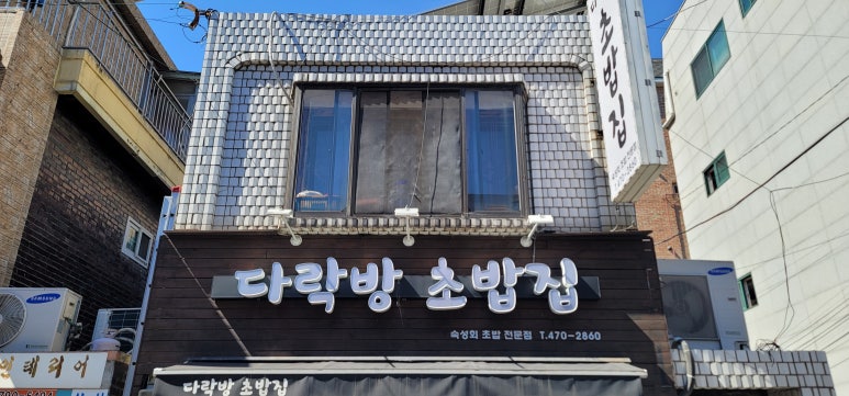 다락방초밥집 이미지