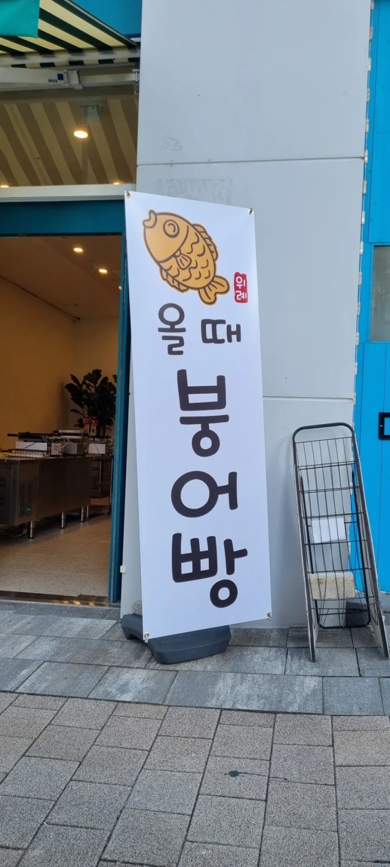 올때 붕어빵 이미지