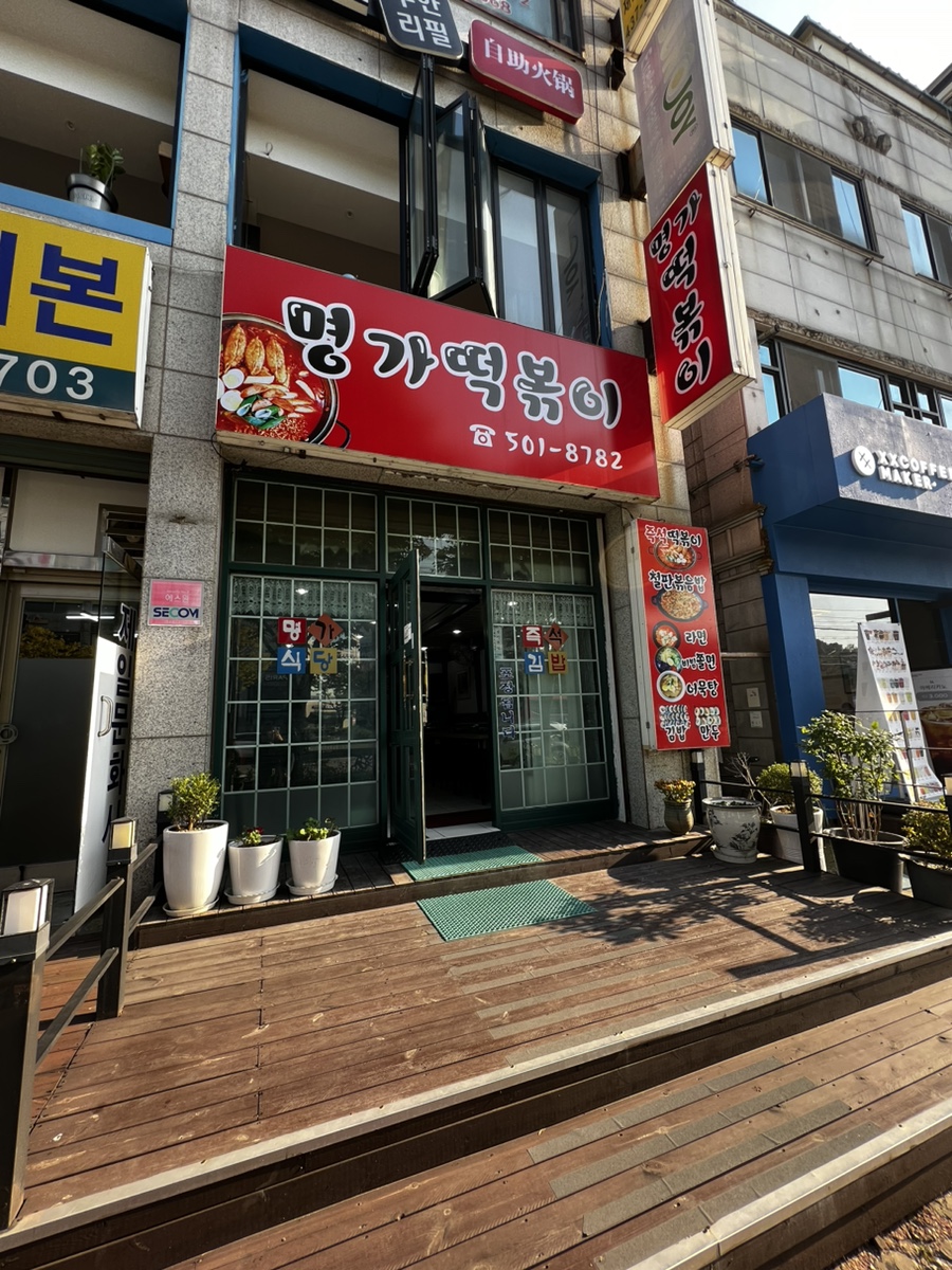 명가떡볶이&라면&김밥 이미지