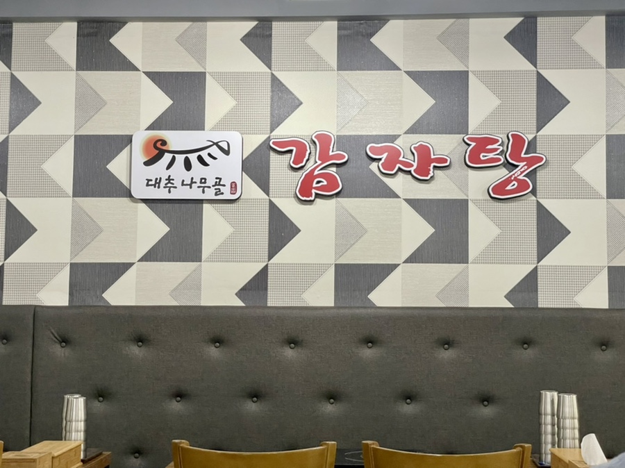 대추나무골감자탕 이미지